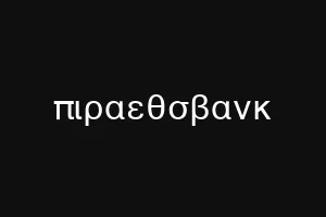 πρεπλυ